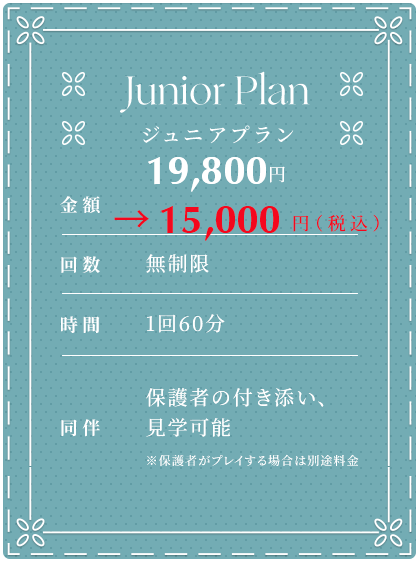 ジュニアプラン