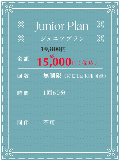 ジュニアプラン