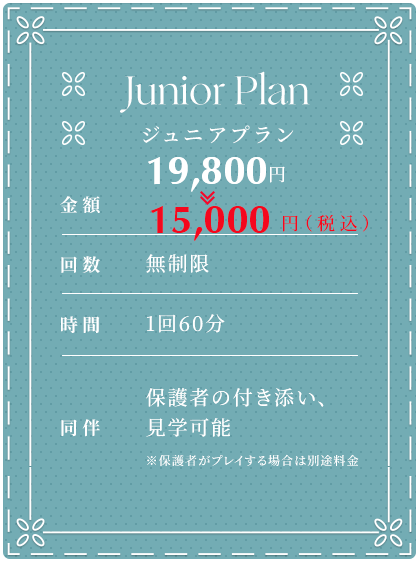 ジュニアプラン